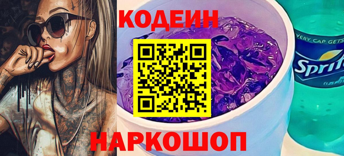 Кодеин Purple Drank  Codein Purple Drank  Керчь  Вход с VPN 